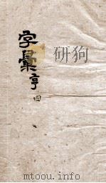 字汇亨（ PDF版）