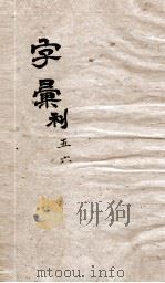 字汇刊（ PDF版）