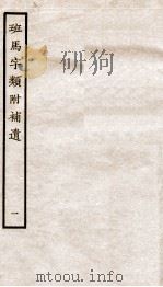 班马字类附补遗  卷1（1936 PDF版）
