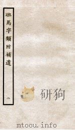 班马字类附补遗 卷2-3 1936 PDF电子版封面