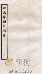 班马字类附补遗  卷4（1936 PDF版）
