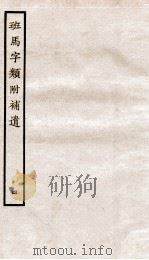 班马字类附补遗  卷5（1936 PDF版）