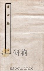 复古编 上 1936 PDF电子版封面 (宋)张有撰