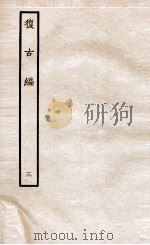 复古编 下 1936 PDF电子版封面 (宋)张有撰