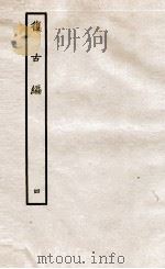 复古编 下 1936 PDF电子版封面 (宋)张有撰