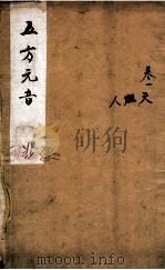 五方元音 上 1840 PDF电子版封面 (清)樊腾凤撰
