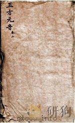五方元音 上 1805 PDF电子版封面 (清)樊腾凤撰