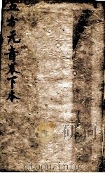 五方元音  下（1805 PDF版）