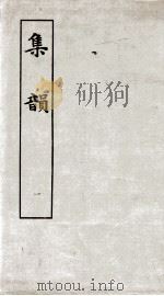 集韵  卷1、卷2（ PDF版）