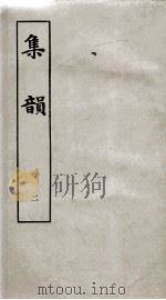 集韵  卷3、卷4（ PDF版）