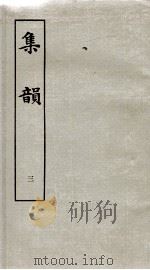 集韵  卷5、卷6（ PDF版）