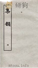 集韵  卷7、卷8（ PDF版）