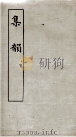 集韵  卷9、卷10（ PDF版）