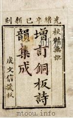 诗韵集成 卷1、卷2 1881 PDF电子版封面 (清)余照辑