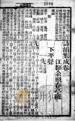 诗韵集成 卷3、卷4 1881 PDF电子版封面 (清)余照辑