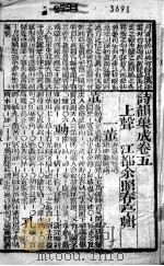 诗韵集成 卷5至卷7 1881 PDF电子版封面 (清)余照辑