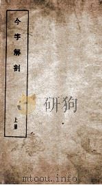 今字解剖 上 1935 PDF电子版封面 王有宗著