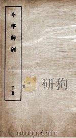 今字解剖 下 1935 PDF电子版封面 王有宗著