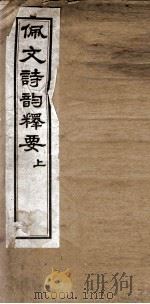 佩文诗韵释要 卷1、卷2 1911 PDF电子版封面 (清)陆润庠撰
