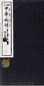中华新韵（1946 PDF版）