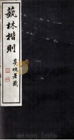 艺林楷则（1930 PDF版）