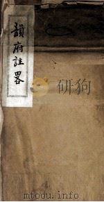 韵府注略  卷1（ PDF版）