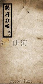 韵府注略  卷3（ PDF版）