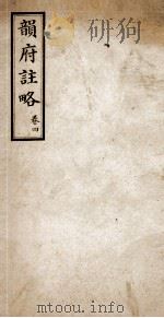 韵府注略  卷4（ PDF版）