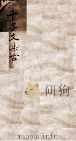 千字文集古（ PDF版）