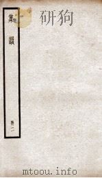 集韵  卷3-4（ PDF版）