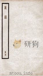 集韵  卷7-8（ PDF版）