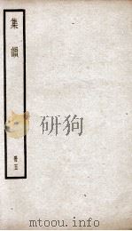 集韵  卷9-10（ PDF版）