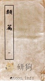 类篇 卷1上至卷2上 1984 PDF电子版封面 (宋)司马光等编