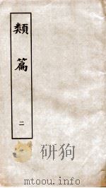 类篇 卷2中至卷3下 1984 PDF电子版封面 (宋)司马光等编