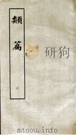 类篇  卷4上至卷5上（1984 PDF版）