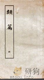 类篇  卷5中至卷6下（1984 PDF版）