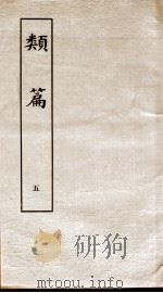 类篇  卷7上至卷8上（1984 PDF版）