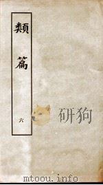 类篇  卷8中至卷9下（1984 PDF版）