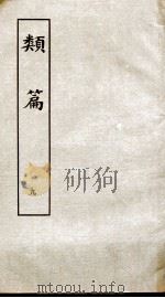 类篇 卷12下至卷13下 1984 PDF电子版封面 (宋)司马光等编
