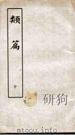 类篇 卷14上至卷15下 1984 PDF电子版封面 (宋)司马光等编