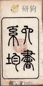 六书系韵  卷1（ PDF版）