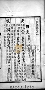 六书系韵  卷2（ PDF版）