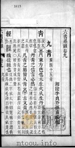 六书系韵  卷9（ PDF版）
