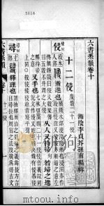 六书系韵  卷10（ PDF版）
