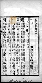 六书系韵  卷12（ PDF版）