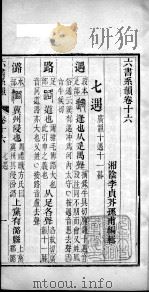 六书系韵 卷16 PDF电子版封面 (清)李贞编辑
