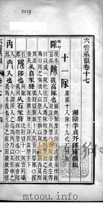 六书系韵  卷17（ PDF版）