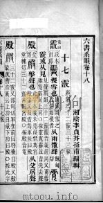 六书系韵  卷18（ PDF版）