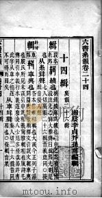 六书系韵  卷24（ PDF版）