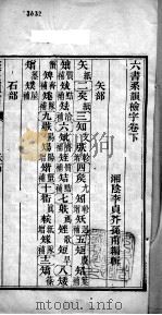 六书系韵检字  下（ PDF版）